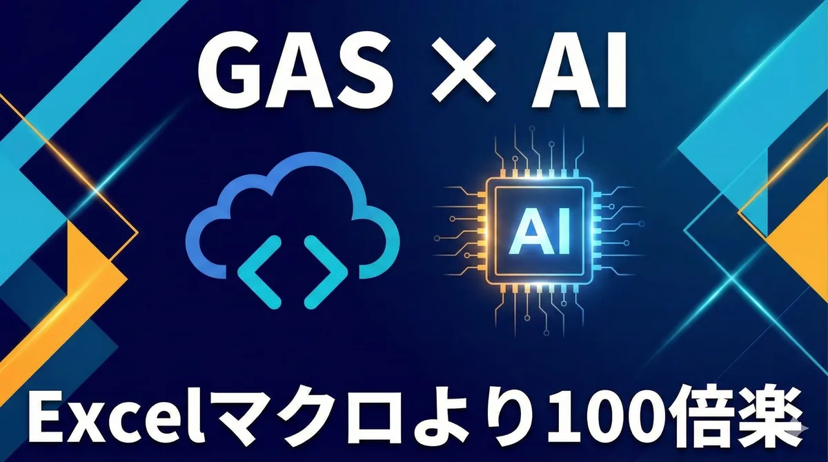 完全ガイド】Excelマクロより100倍楽。Google Apps Script × AIで業務