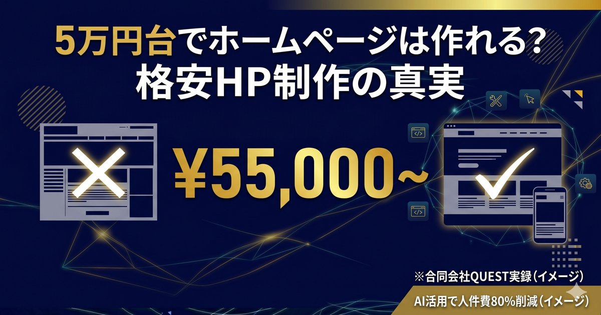 5万円台でホームページは作れる？格安制作のメリット・デメリットと 