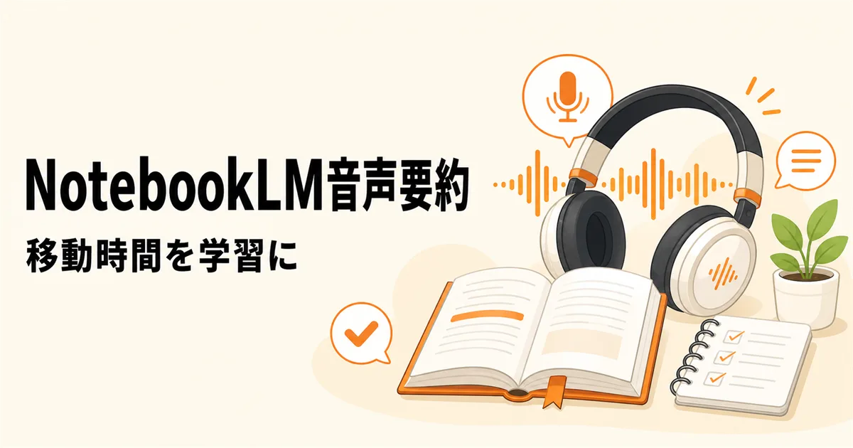 【活用術】NotebookLMのAI音声要約で移動時間を学習時間に変える方法 | MELLA